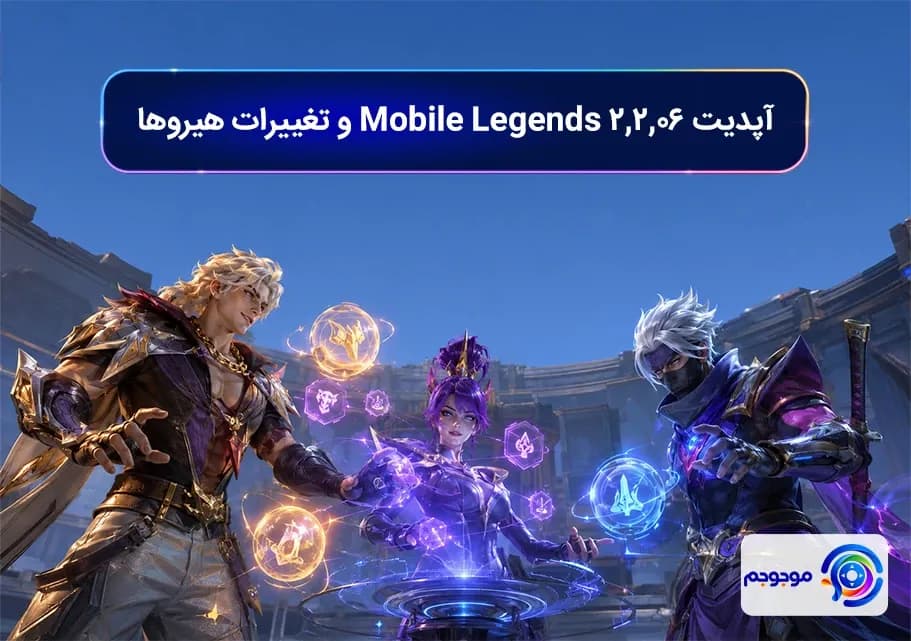 آپدیت 2.2.06 Mobile Legends و تغییرات هیروها