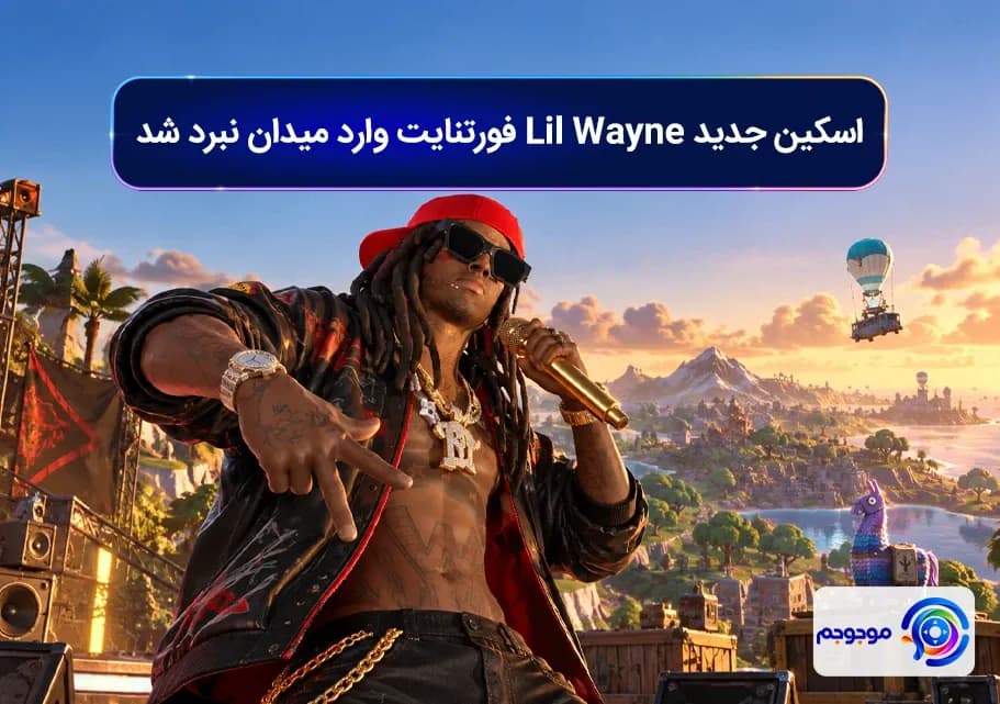 اسکین جدید Lil Wayne فورتنایت وارد میدان نبرد شد