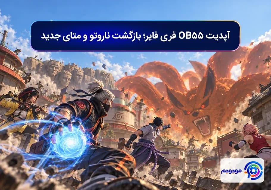 آپدیت OB55 فری فایر؛ بازگشت ناروتو و متای جدید