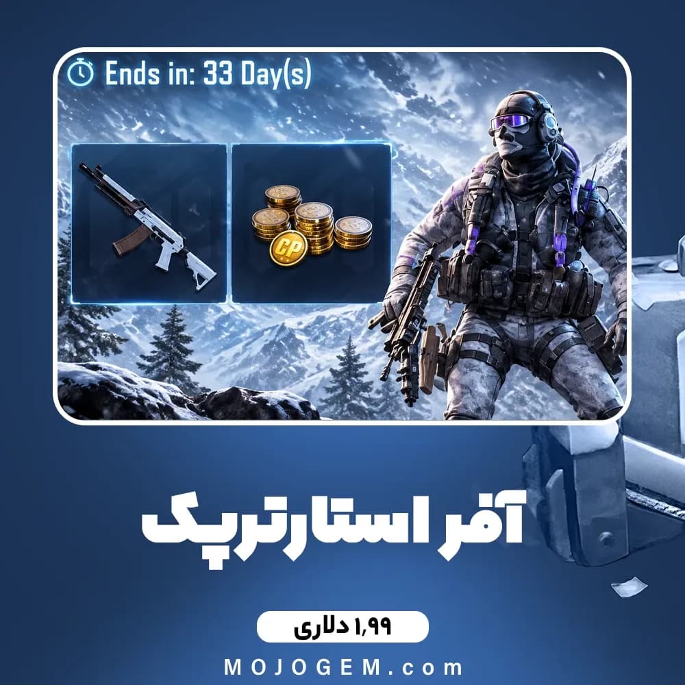 آفر استارتر پک کالاف دیوتی موبایل (1.99دلاری)