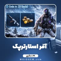 آفر استارتر پک کالاف دیوتی موبایل (1.99دلاری)