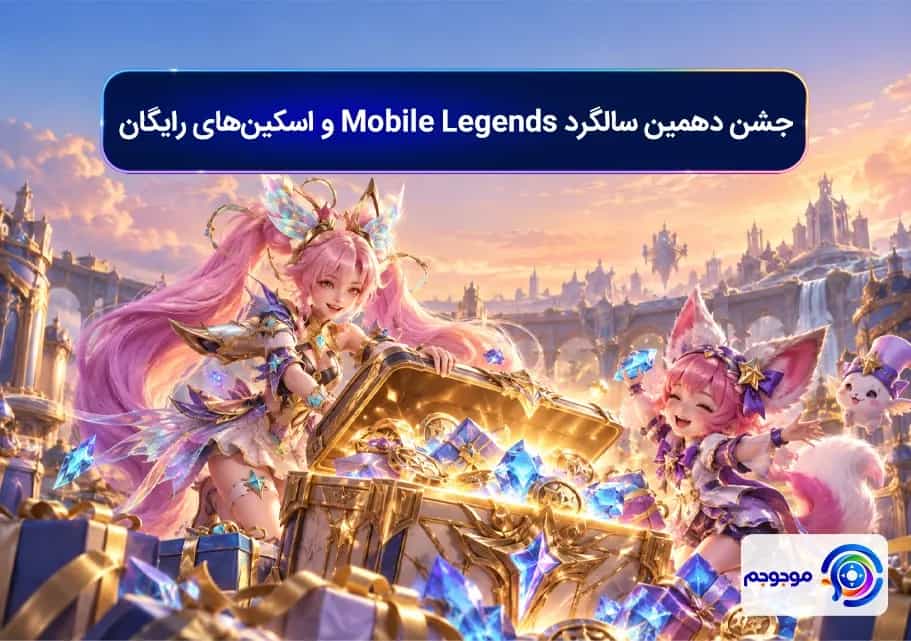 جشن دهمین سالگرد Mobile Legends و اسکینهای رایگان