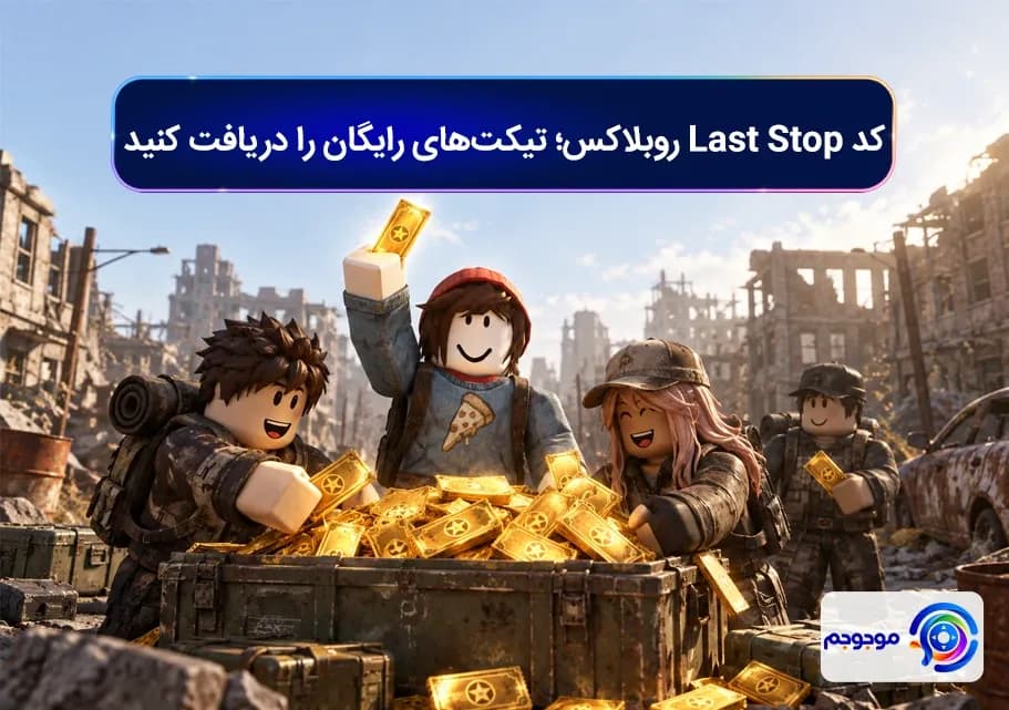 کد Last Stop روبلاکس؛ تیکت_های رایگان را دریافت کنید