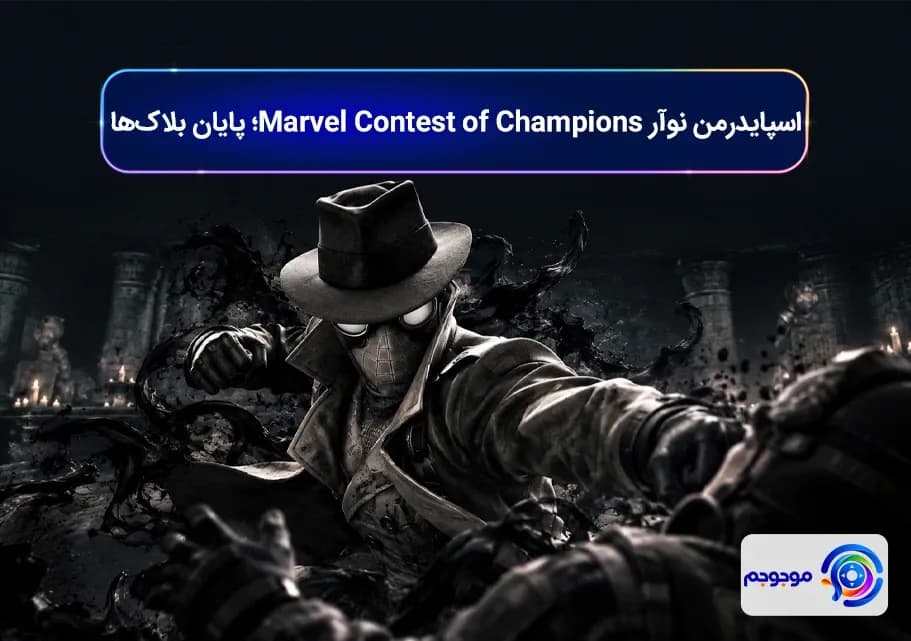 اسپایدرمن نوآر Marvel Contest of Champions؛ پایان بلاک_ها