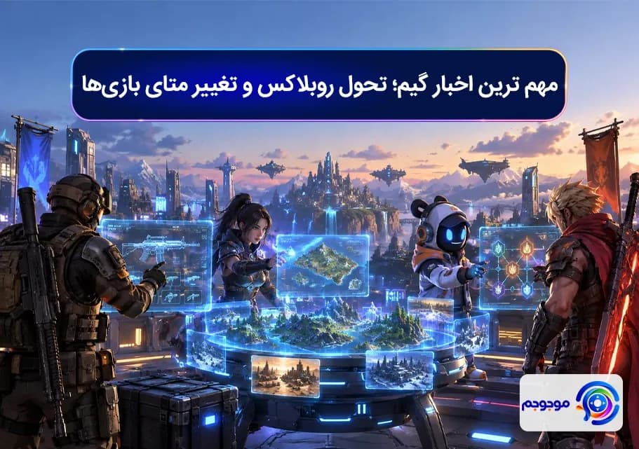 مهم ترین اخبار گیم؛ تحول روبلاکس و تغییر متای بازی_ها
