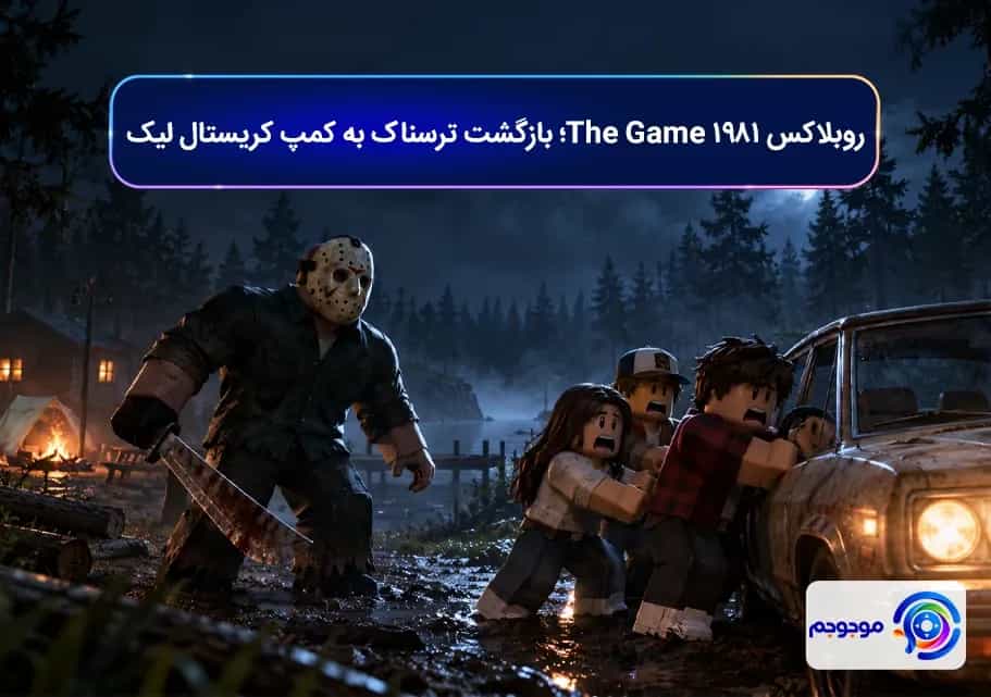 روبلاکس 1981 The Game؛ بازگشت ترسناک به کمپ کریستال لیک