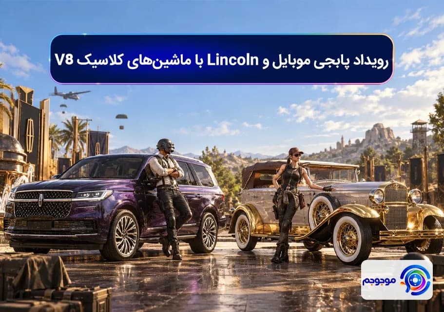 رویداد پابجی موبایل و Lincoln با ماشین_های کلاسیک V8