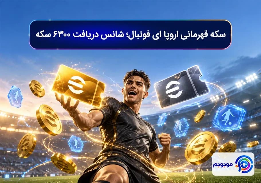سکه قهرمانی اروپا ای فوتبال؛ شانس دریافت ۶۳۰۰ سکه