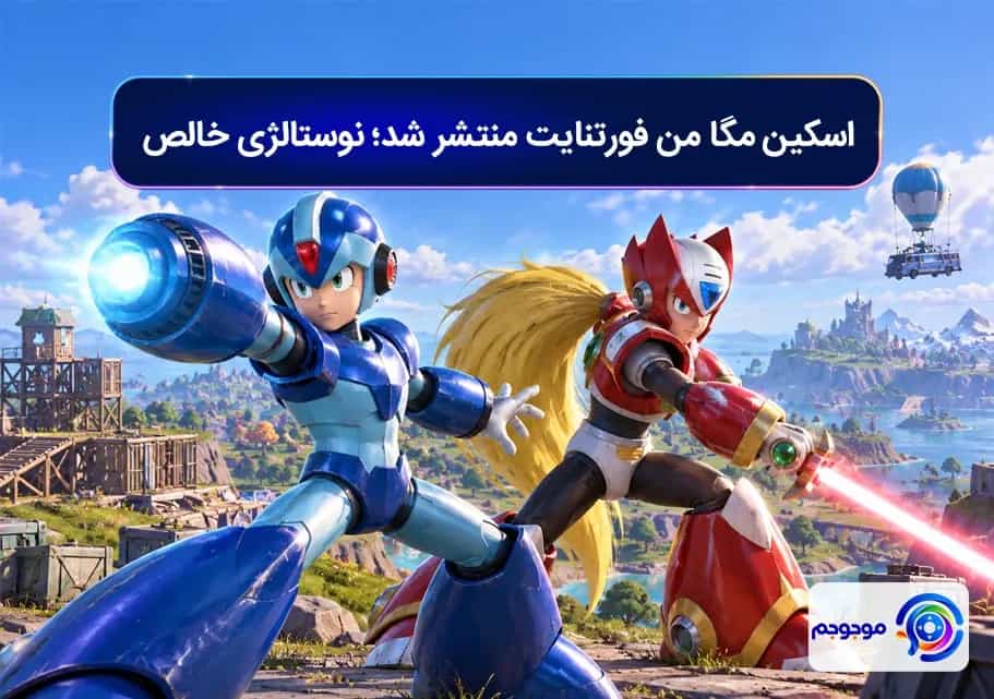 اسکین مگا من فورتنایت منتشر شد؛ نوستالژی خالص