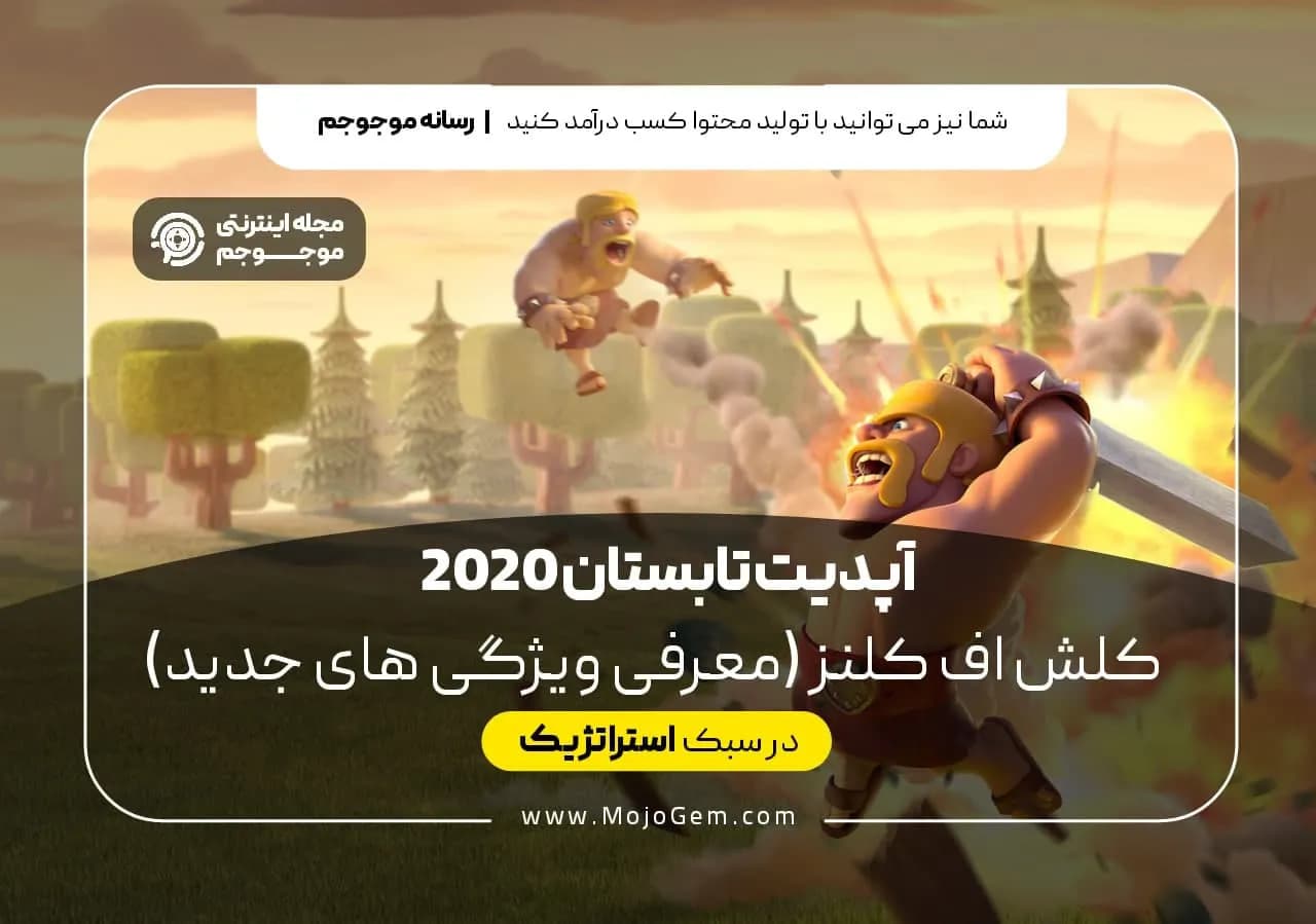 آپدیت تابستان کلش آف کلنز 2020 | معرفی ویژگی های جدید
