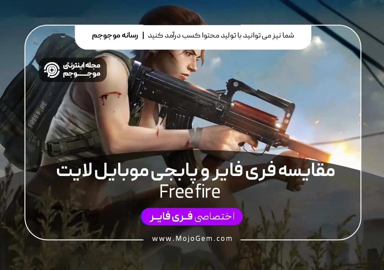 مقایسه فری فایر و پابجی موبایل لایت