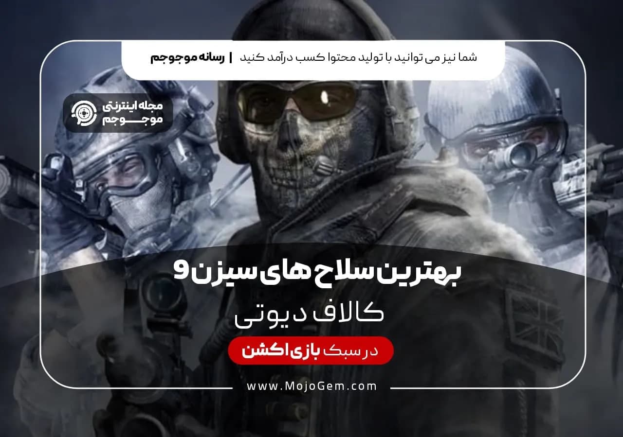 بهترین سلاح های سیزن 9 کالاف دیوتی موبایل