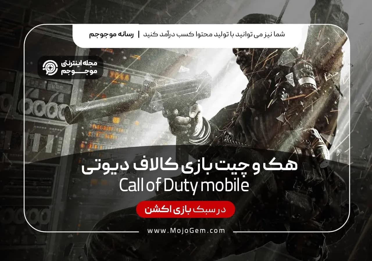 هک و چیت بازی کالاف دیوتی موبایل
