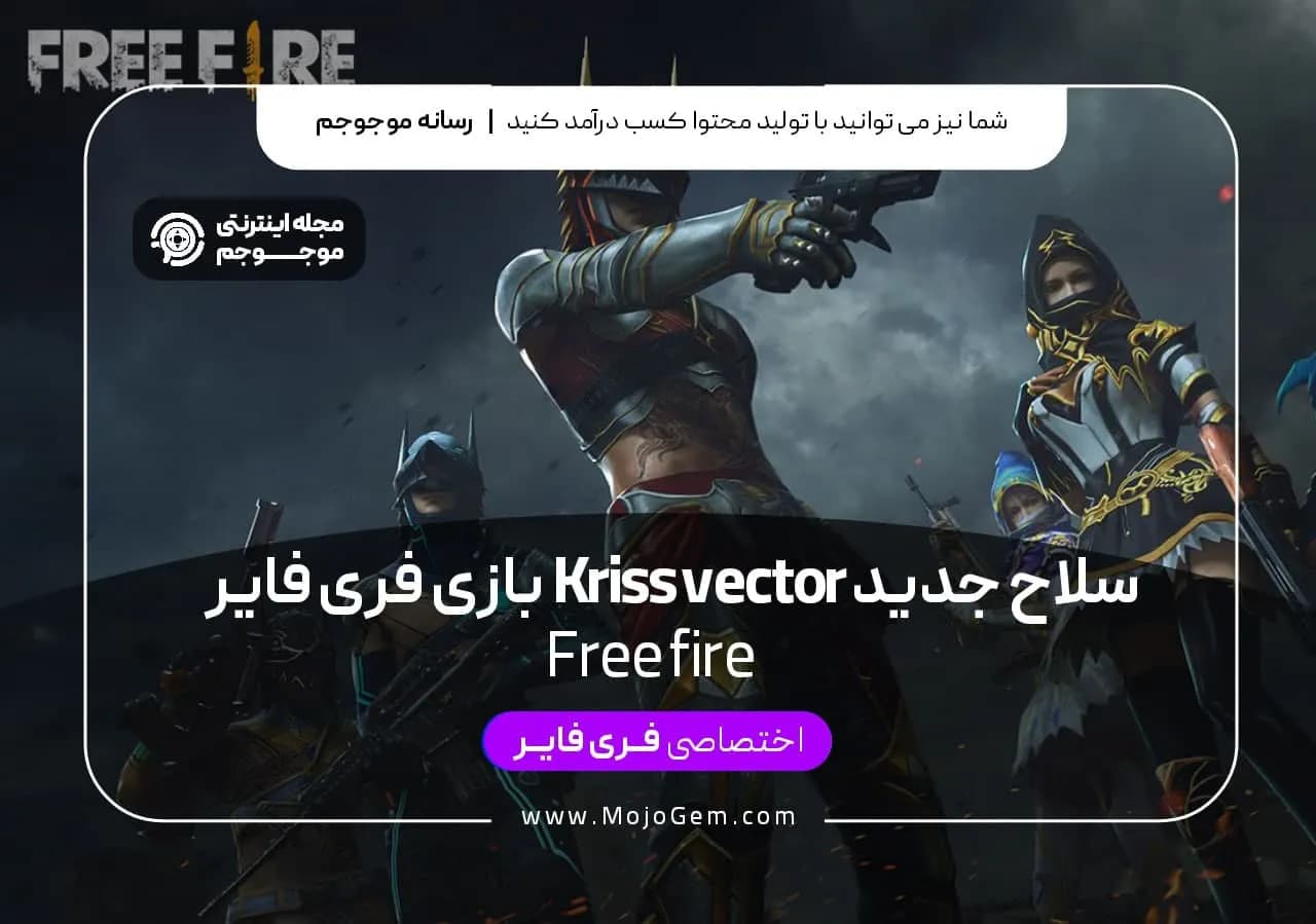 سلاح جدید Kriss Vector بازی فری فایر