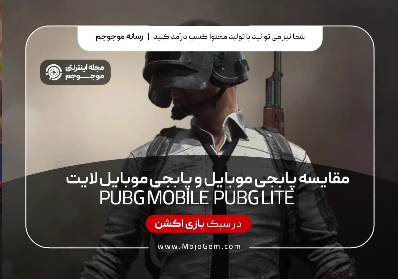 مقایسه بازی پابجی موبایل و پابجی موبایل لایت