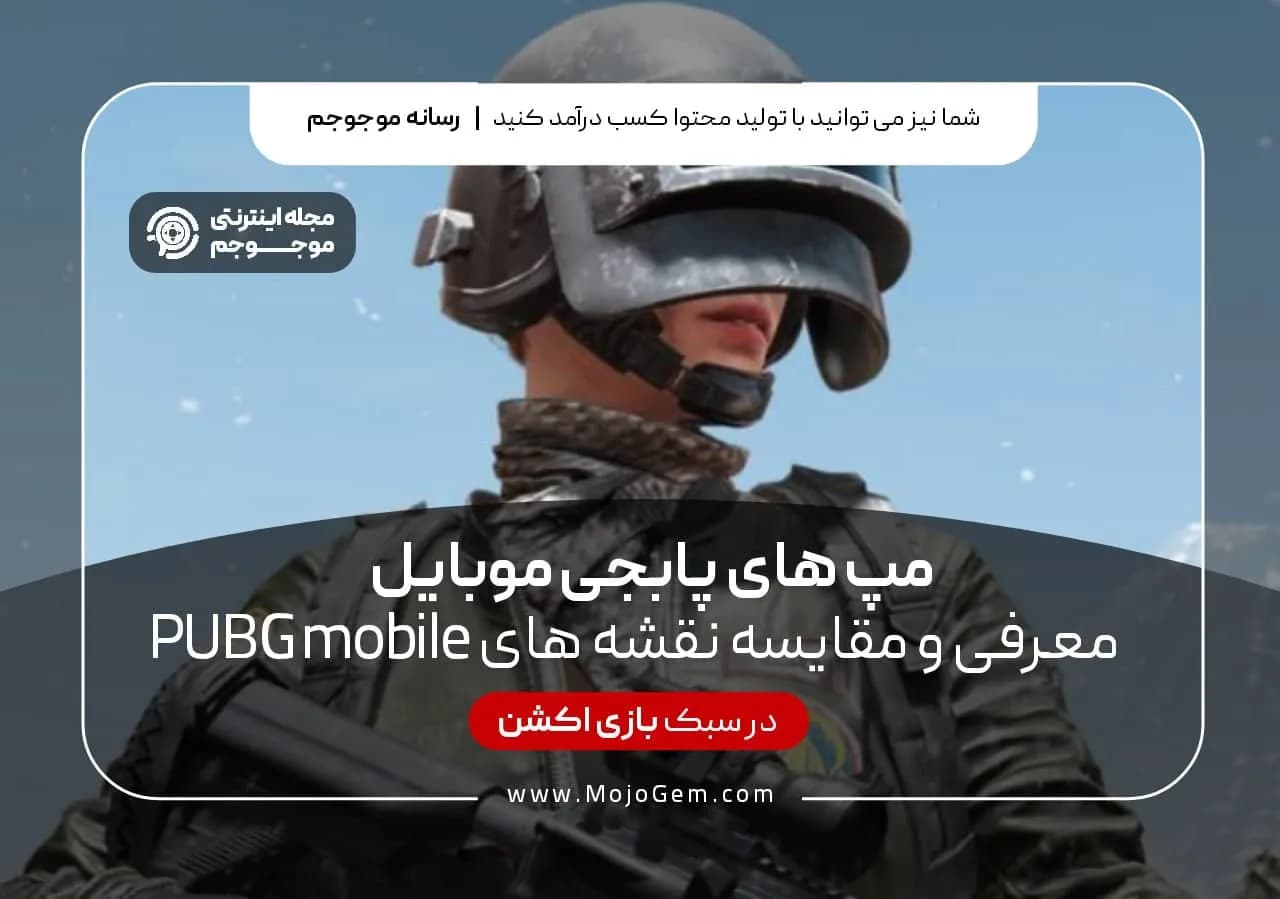 مپ های پابجی موبایل (معرفی و مقایسه نقشه های PUBG MOBILE)