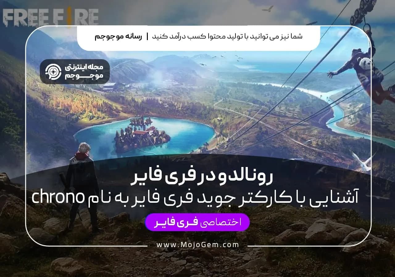 رونالدو در فری فایر(آشنایی با کاراکتر جدید فری فایر به نام Chrono)