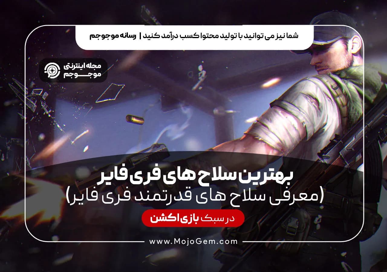 بهترین سلاح های فری فایر(معرفی سلاح های قدرتمند فری فایر)