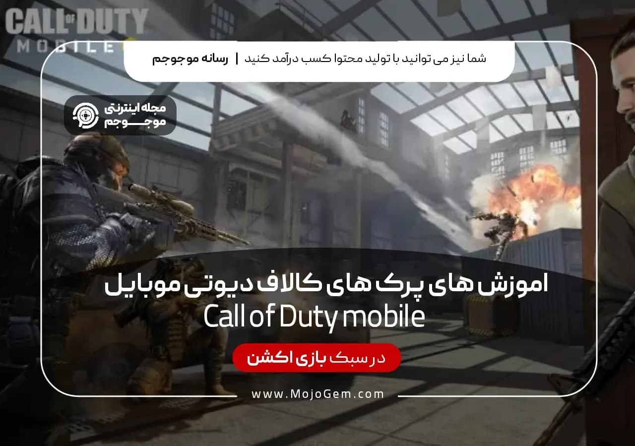 آموزش پرک های کالاف دیوتی موبایل