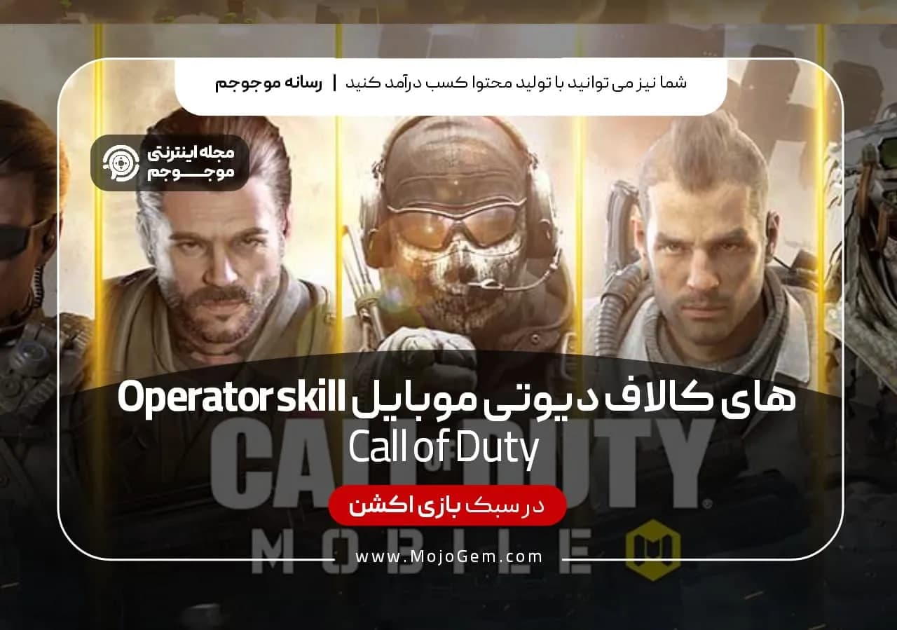 Operator skill های کال آف دیوتی موبایل
