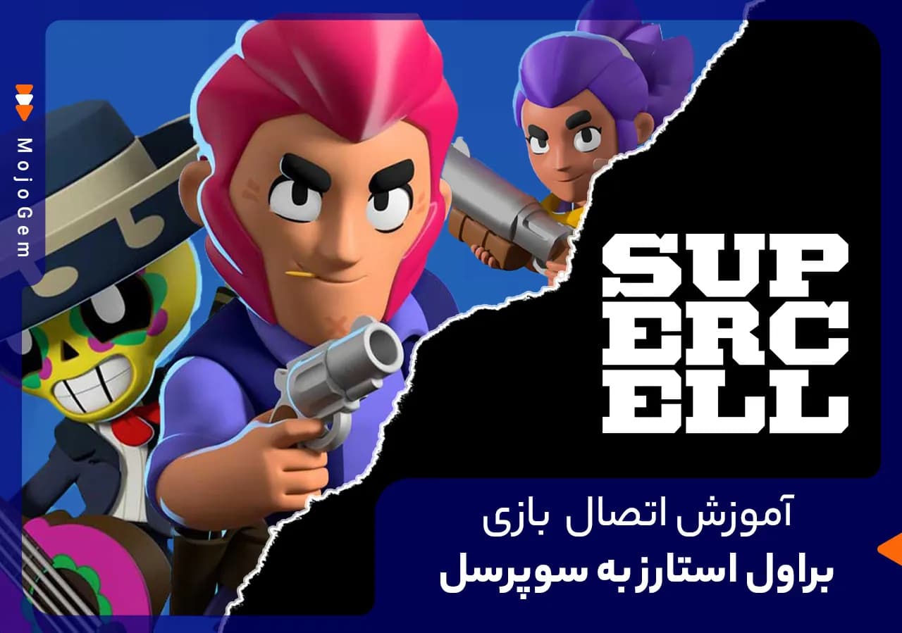 آموزش اتصال اکانت بازی براول استارز به سوپرسل