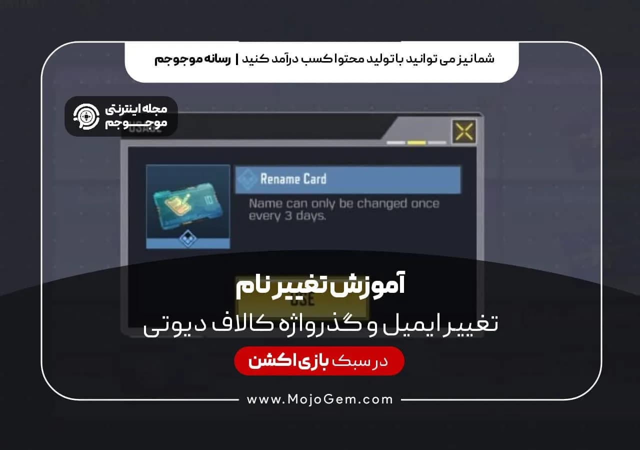 آموزش تغییر نام، ایمیل و گذرواژه در بازی کالاف دیوتی موبایل