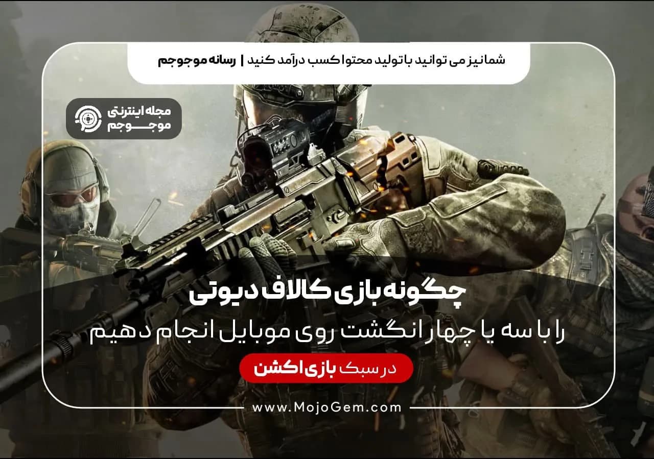 چگونه بازی کالاف دیوتی را با سه یا چهار انگشت بر روی موبایل انجام دهیم؟