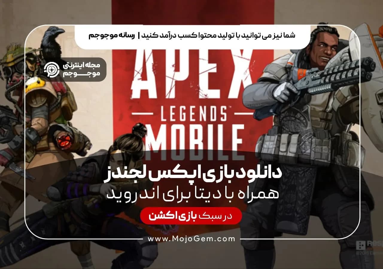 دانلود بازی اپکس لجندز همراه با دیتا برای اندروید