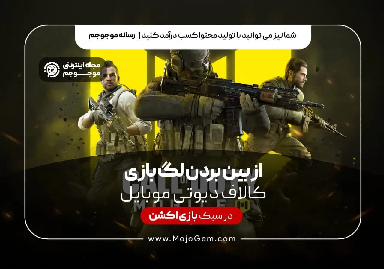 از بین بردن لگ بازی کالاف دیوتی موبایل