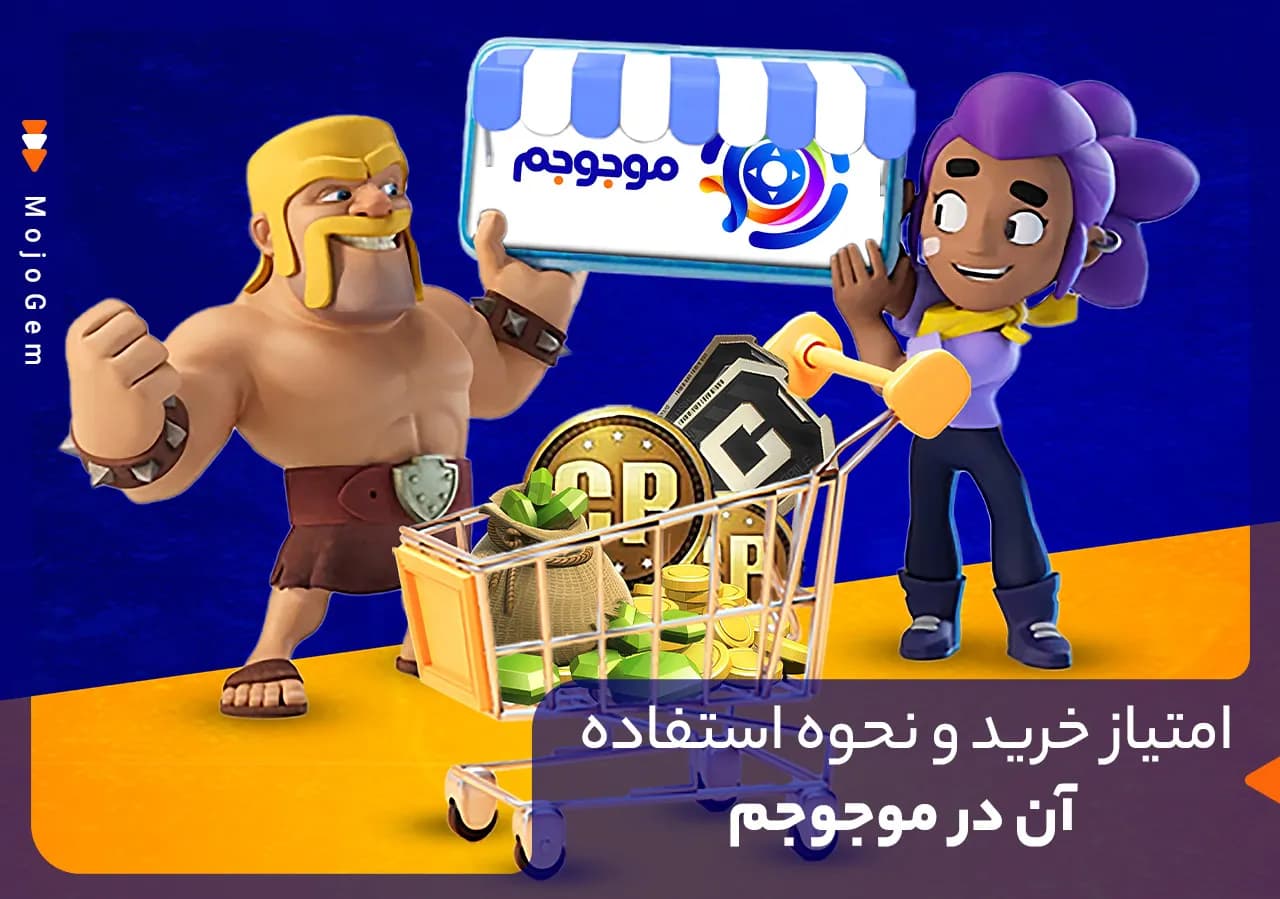 آموزش نحوه استفاده از امتیاز خرید در وبسایت موجوجم + آموزش تصویری