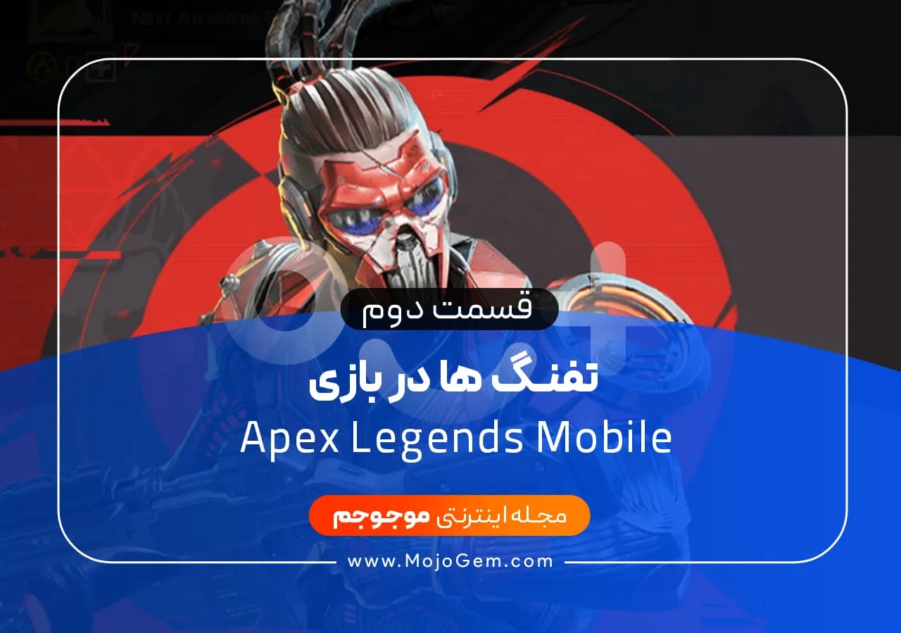 تفنگ ها در بازی Apex Legends Mobile قسمت دوم