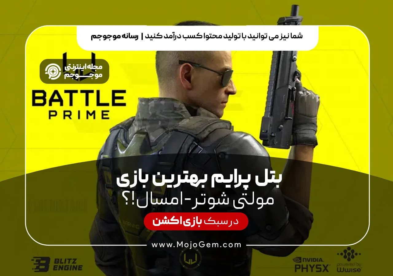 بتل پرایم بهترین بازی مولتی-شوتر امسال؟!