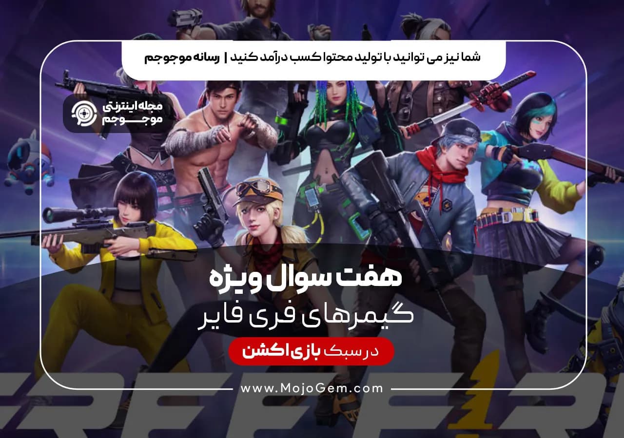 7 سوال، ویژه گیمر های بازی فری فایر (Free Fire)