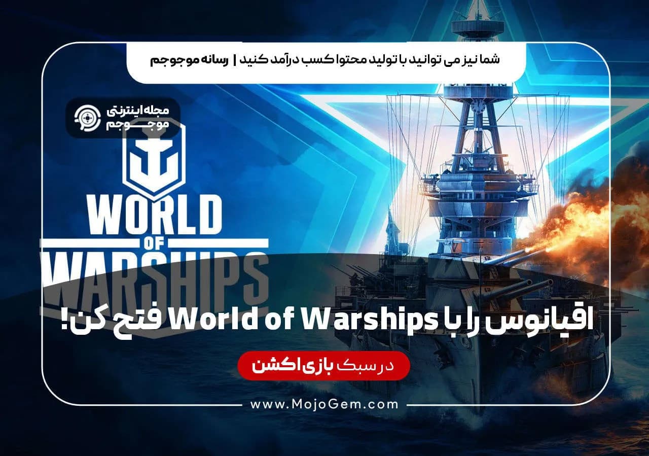 اقیانوس را با World Of Warships فتح کن!