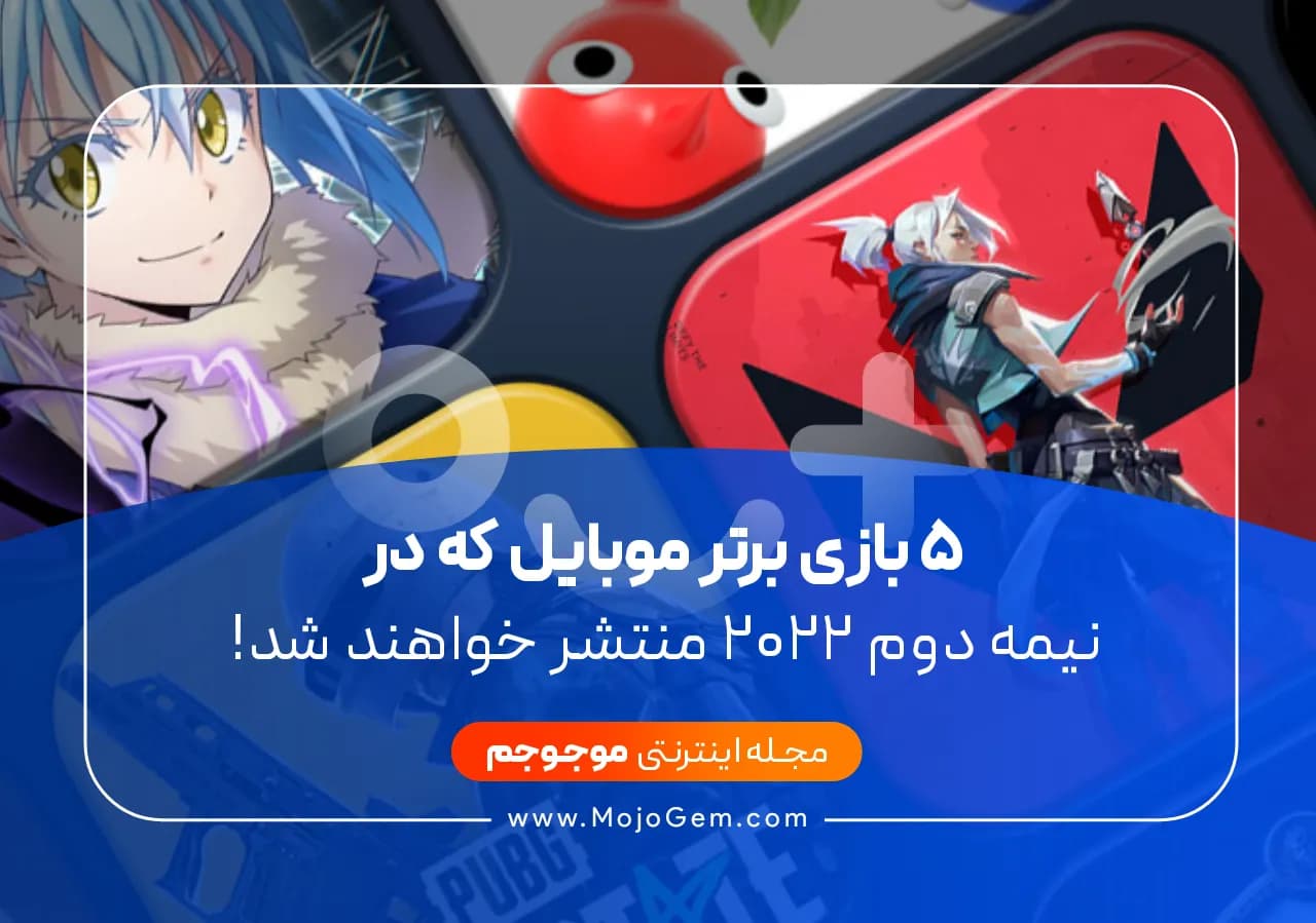 5 بازی برتر موبایل که در نیمه دوم 2022 منتشر خواهند شد!