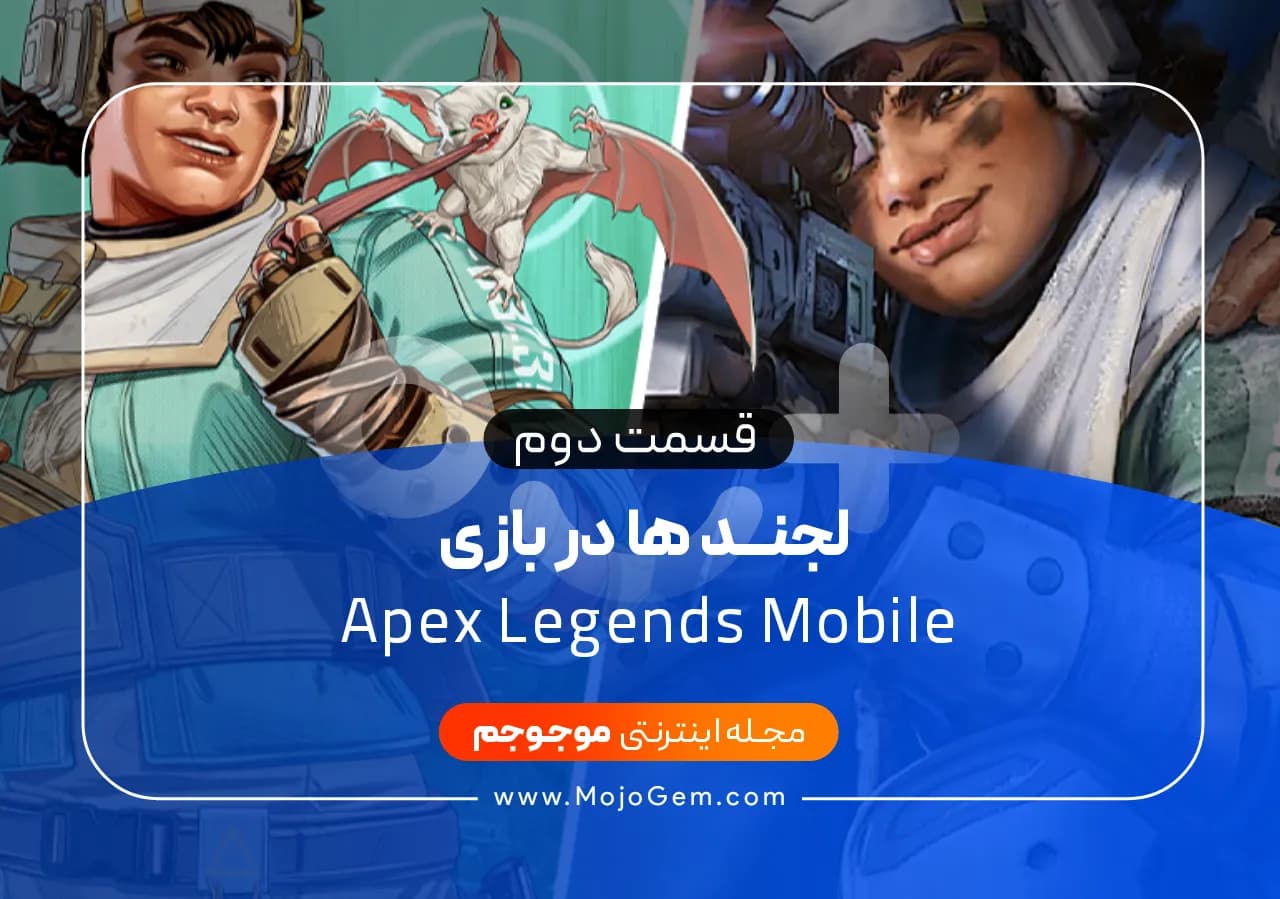 لجند ها در بازی Apex Legends Mobile قسمت دوم