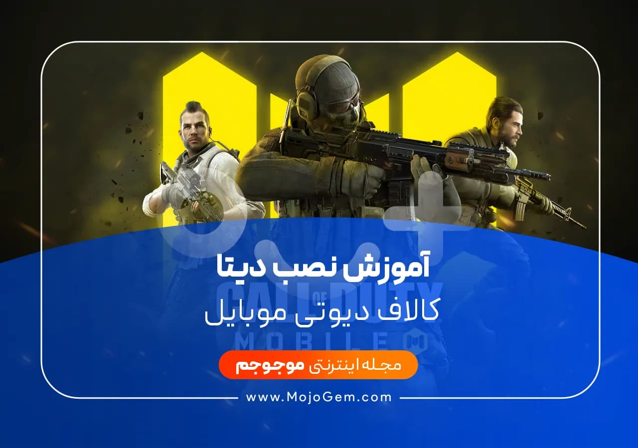 آموزش نصب دیتا کالاف دیوتی موبایل