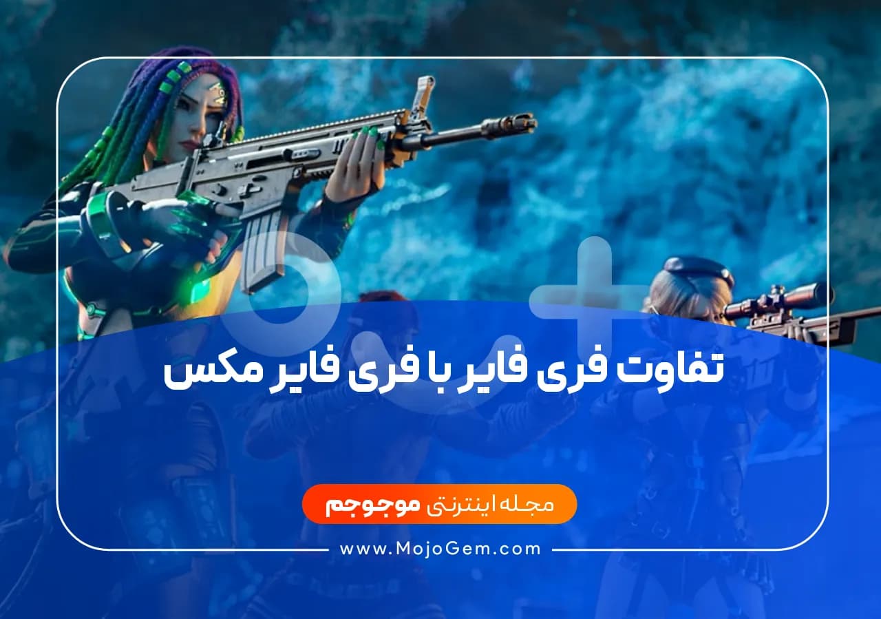 تفاوت فری فایر با فری فایر مکس