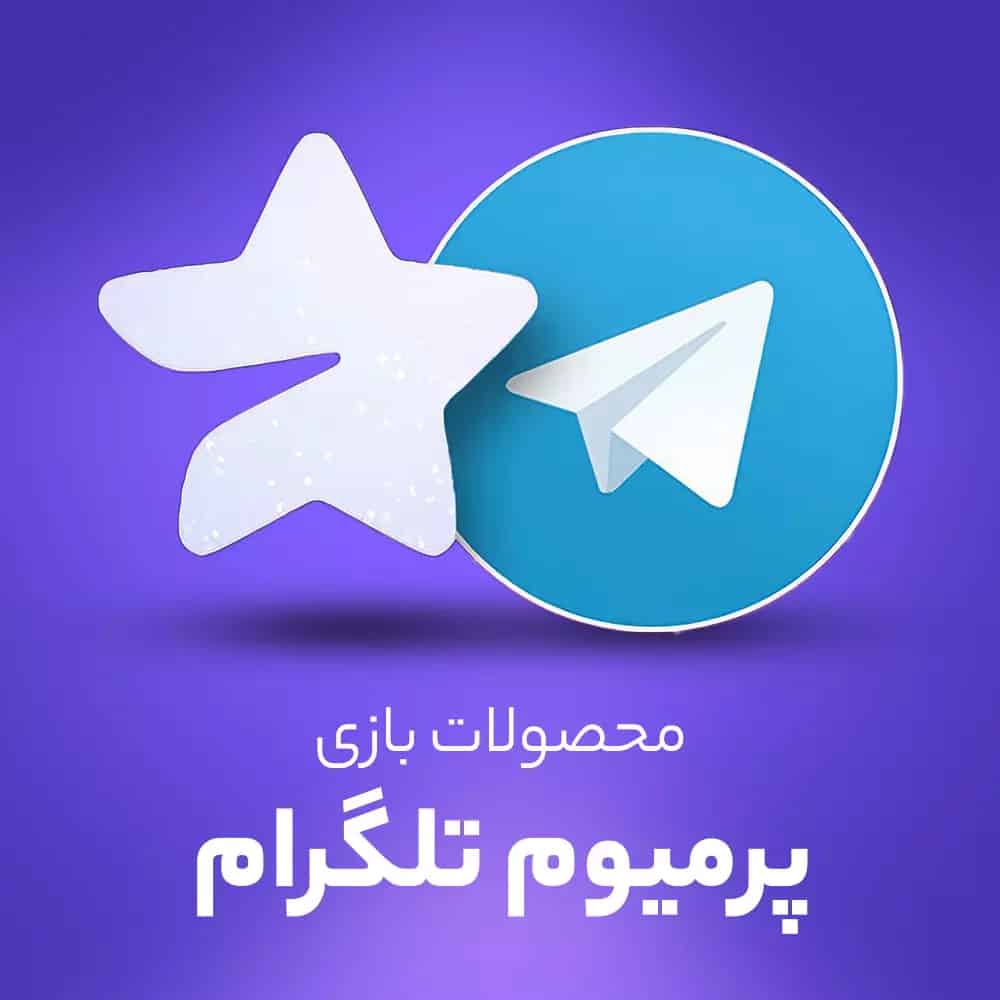 اکانت پرمیوم تلگرام