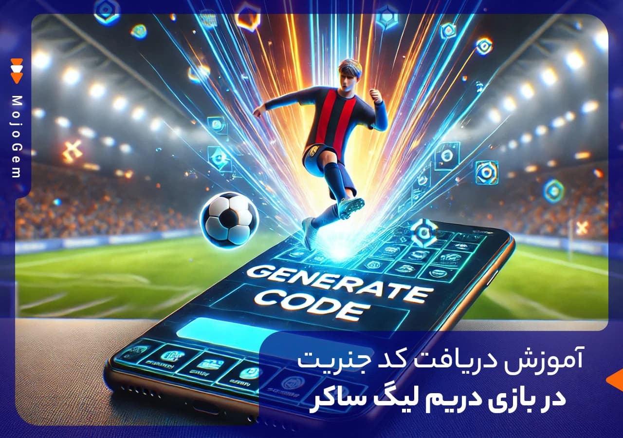 آموزش دریافت کد جنریت در بازی دریم لیگ ساکر + آموزش تصویری