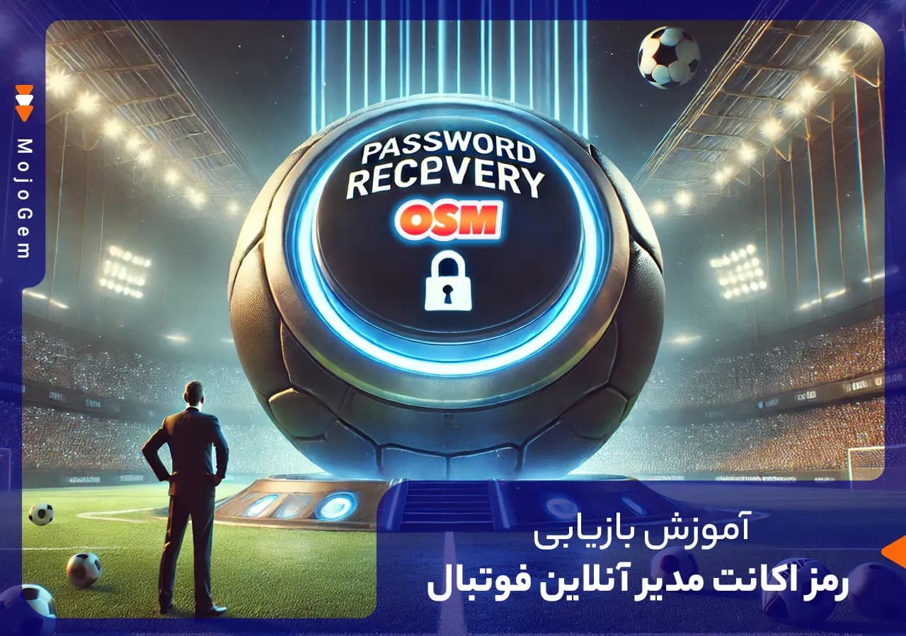 آموزش بازیابی رمز اکانت مدیر آنلاین فوتبال