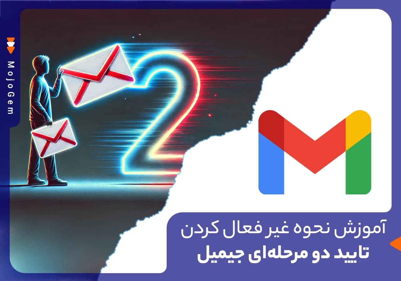 آموزش نحوه غیرفعال سازی تایید دو مرحلهای جیمیل