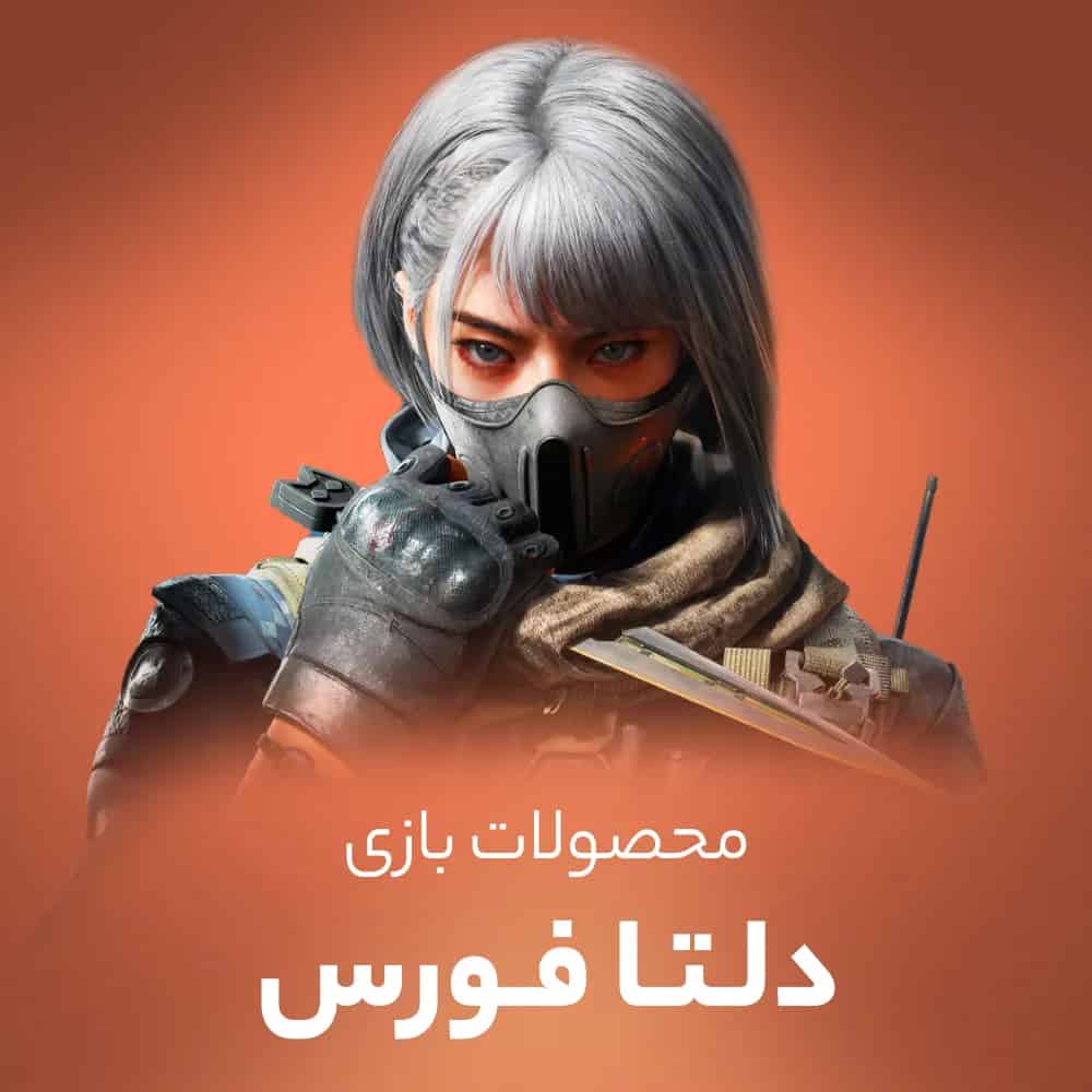 خرید سکه دلتا فورس (Delta Force)