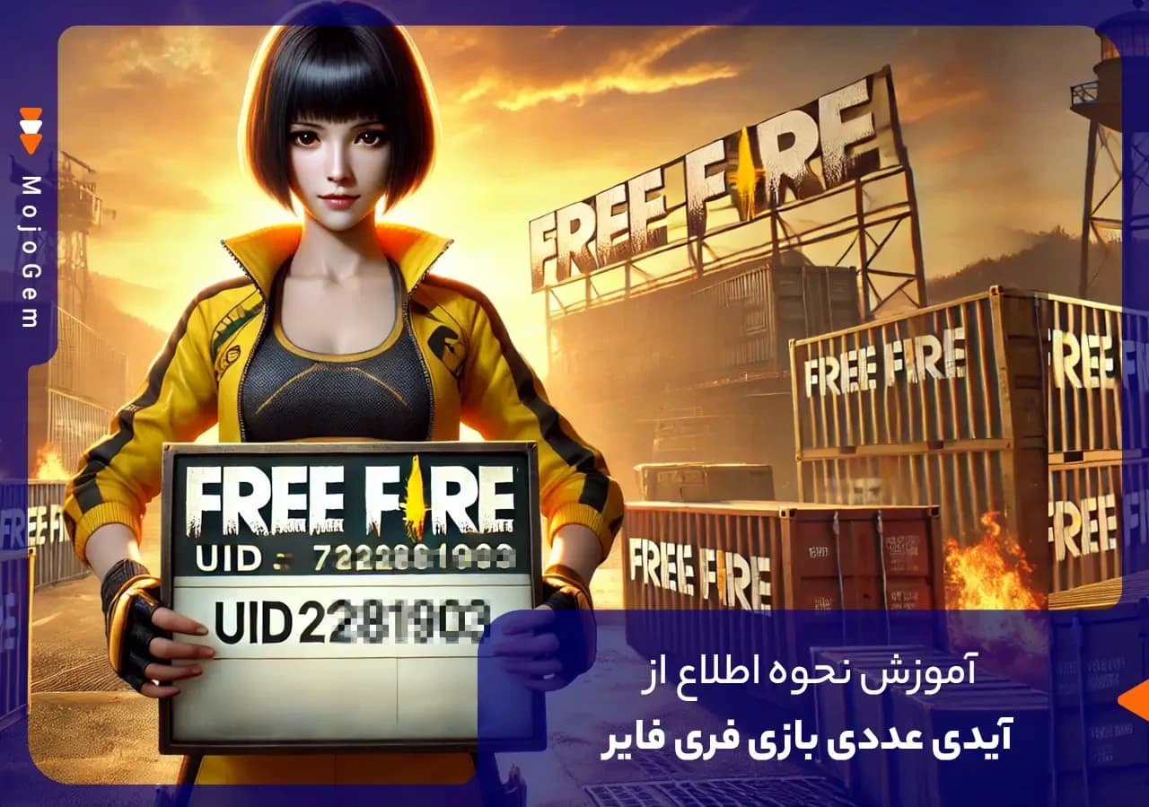 آموزش نحوه اطلاع از آیدی عددی بازی فری فایر