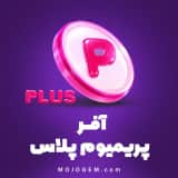 پرمیوم پلاس (Premium Plus) زپتو (Zepeto)