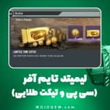 لیمیتد تایم آفر (سی پی و تیکت طلایی) کالاف دیوتی موبایل