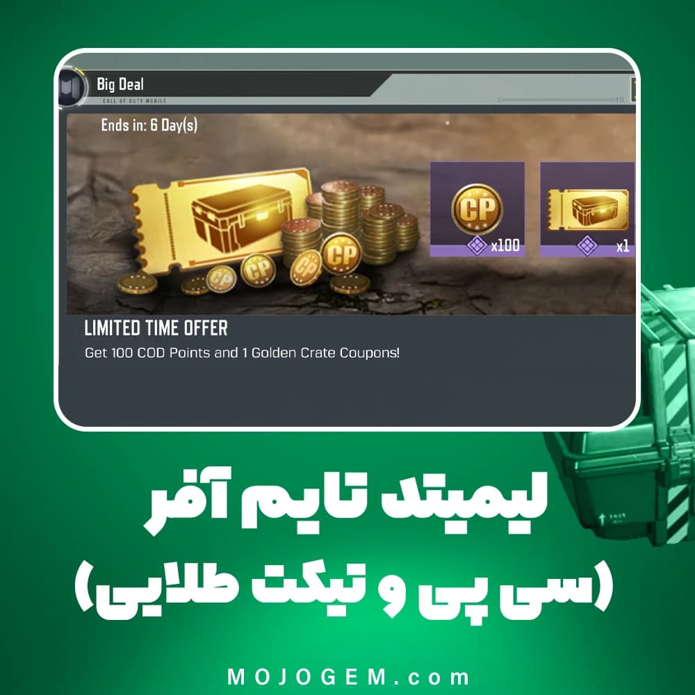 لیمیتد تایم آفر (سی پی و تیکت طلایی) کالاف دیوتی موبایل