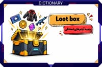 لوت باکس چیست؟ معنی آن در بازیها