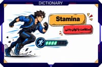 Stamina چیست؟ معنی استقامت در بازی_ها