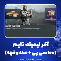آفر لیمیتد تایم (100 سی پی + صندوقچه) کالاف دیوتی موبایل